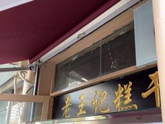-老王记糕干(养鱼池路店)