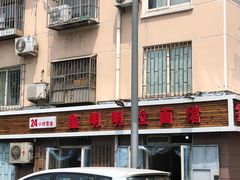 -鑫明明拉面(宁化路店)
