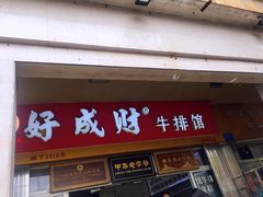 门面-好成财牛排馆(涂门街总店)