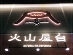 门面-火山屋台(新街口创始店)