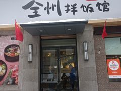 -全州拌饭馆(断桥店)