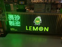 -柠季.手打柠檬茶(华创国际广场店)