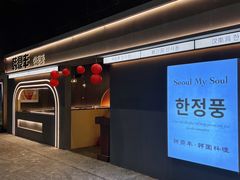 -韩鼎丰·韩国料理(林奥店)