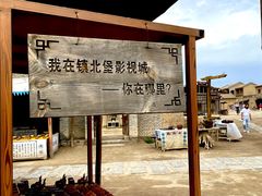 -镇北堡西部影城