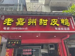 -婺嫣街田记·老嘉州甜皮鸭
