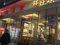 -古真记钵钵鸡(总店)