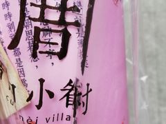 -厝内小眷村(合肥华府骏苑店)