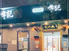 门面-年记·兴顺斋 牛街清真熟食小吃店