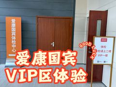 -爱康国宾体检中心(顺平分院)