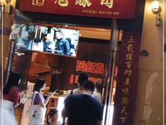 门面-鬼酥肉(熙街店)