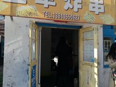 门面-王军炸串(振八街店)