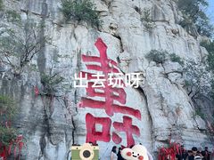 -青州市云门山风景区