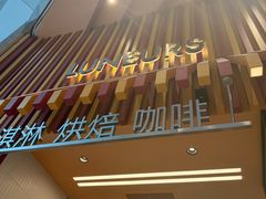 -LUNEURS月乐诗·法式冰淇淋(北外滩来福士广场店)