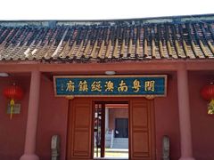 -闽粤南澳总镇府