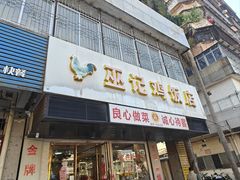 -巫记鸡饭店