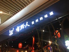 -黔大人·贵州花溪牛肉粉(宝能太古城店)
