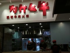 门面-为什么牛潮汕牛肉火锅(万胜广场店)