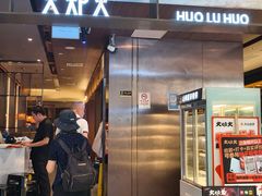 -火炉火自助餐(西直门凯德MALL店)