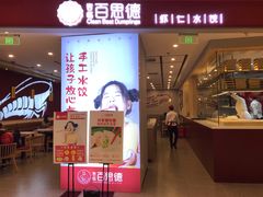 门面-客临百思德·东北特色馆(龙湖时代天街店)