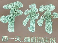 -木屋烧烤(创意园店)