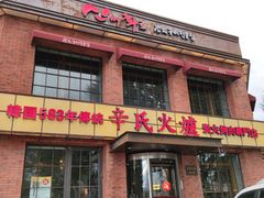 门面-辛氏火炉·韩式古法烤肉(松北店)
