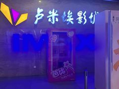 -卢米埃影城(长楹天街IMAX激光店)
