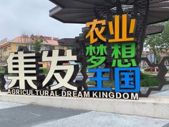 -北戴河集发农业梦想王国