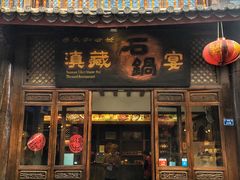 门面-滇藏石锅宴(崇仁巷老店)