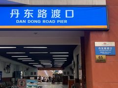-丹东路渡口(轮渡站)