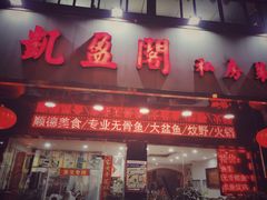 -凯盈阁·顺德私房菜·桑拿鸡