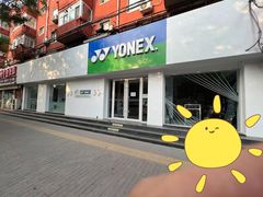 -YONEX网羽有约(新街口店)