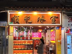 -顺记冰室(宝华路店)