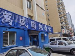 门面-万盛园炖肉馆(云峰店)