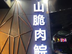 门面-鱼醉无骨鱼·中山脆肉鲩(荔湾路店)