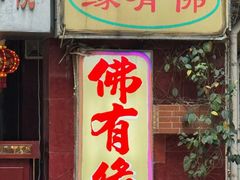 -佛有缘素食馆·荔湾老字号(陈家祠首店)