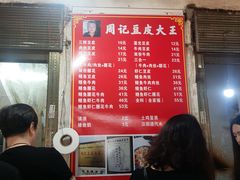 菜单-周记热干面豆皮大王(桃花东街店)