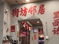 -王大乔泡椒米线·小火锅(星城天地店)
