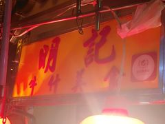 -明记牛杂(新马路分店)