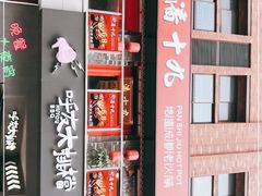 -潘十九地道成都老火锅(孙桥店)