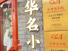 -文宇奶酪店(南锣鼓巷店)