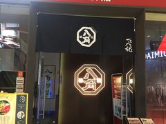 门面-八角锄烧·肉火锅(天河城店)