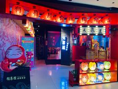 门面-有喜屋·深夜食堂(北京西路店)