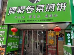 -舞素卷菜煎饼.糁汤(万达金街店)