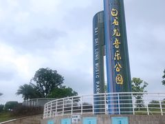 -白石龙音乐公园