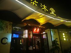 -苏沐堂全息足浴·SPA·按摩(万科美好广场店)