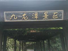 -九龙潭景区