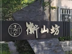 -徐家汇源景区-衡山坊