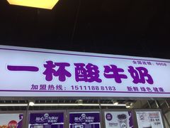 -一只酸奶牛(八一路店)
