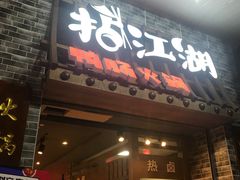 门面-王婆乔鲜鱼自助火锅(蜀汉路店)