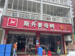 -斯丹姜母鸭·古法干香(涂门街总店)